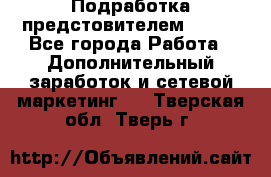 Подработка предстовителем AVON. - Все города Работа » Дополнительный заработок и сетевой маркетинг   . Тверская обл.,Тверь г.